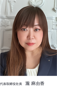 代表取締役社長 瀧 麻由香