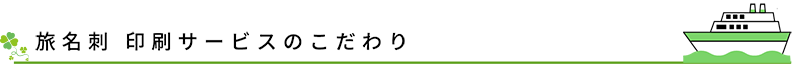 旅名刺 印刷サービスのこだわり